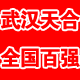 武汉市天合钢铁有限公司